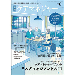 月刊ケアマネジャー　2025年6月号