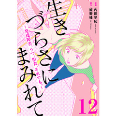 生きづらさにまみれて～発達障害、うつ、拒食、それでも。～　12巻