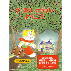 グッスリホテルへようこそ