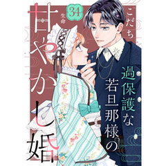 過保護な若旦那様の甘やかし婚　［ｃｏｍｉｃ　ｔｉｎｔ］　分冊版（３４）