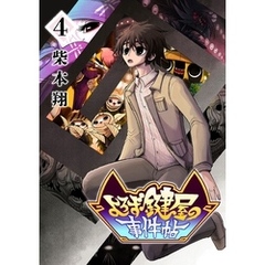 よろず鍵屋の事件帖　第4巻