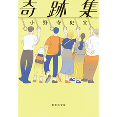 奇跡集