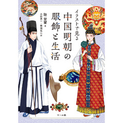 中国明朝の服飾と生活