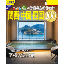 まっぷる おとなの温泉宿ベストセレクション100 関西・中国・四国’26