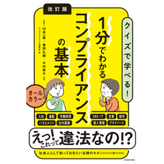改訂版　１分でわかるコンプライアンスの基本