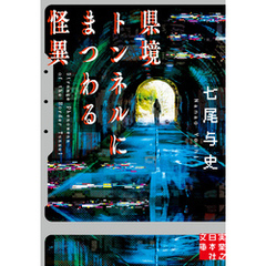 県境トンネルにまつわる怪異