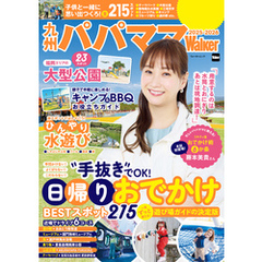 九州パパママWalker2025-2026