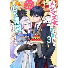 メシマズ女扱いされたので婚約破棄したら、なぜかツンデレ王子の心と胃袋つかんじゃいました（コミック） 3