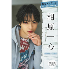相原一心　【増量版　全１００Ｐ】推しメンＦｉｌｅ　ヤンマガデジタル写真集