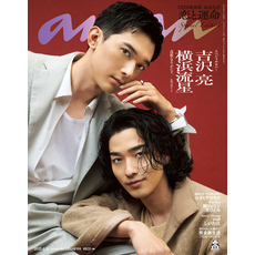 anan(アンアン) 2025年 6月18日号 No.2450増刊　スペシャルエディション[2025年後半、あなたの恋と運命]