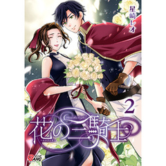花の三騎士 （2）