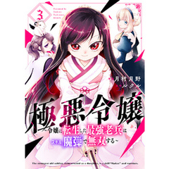極悪令嬢～令嬢に転生した最強老兵はスキル「魔弾」で無双する～【電子単行本版】３