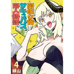 阿佐ヶ谷サキュバス同人物語(話売り)　#4