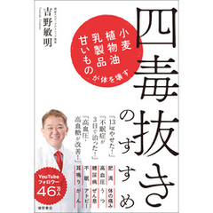 四毒抜きのすすめ　小麦・植物油・乳製品・甘いものが体を壊す