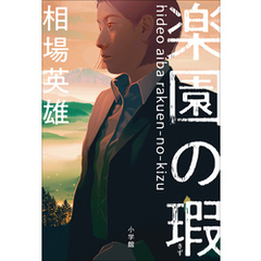 楽園の瑕