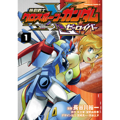 機動戦士クロスボーン・ガンダム ゼーロイバー（1）