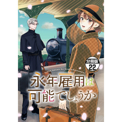 永年雇用は可能でしょうか　分冊版（２２）