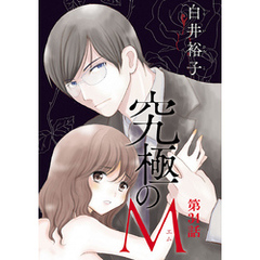 究極のM【分冊版】　34