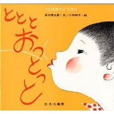 とと　と　おっとっと