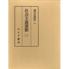 現代史資料　１６　社会主義運動　３