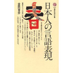 日本人の言語表現