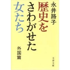 歴史をさわがせた女たち　外国篇