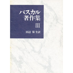 パスカル著作集　３　プロヴァンシアル　１
