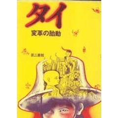 タイ　変革の胎動