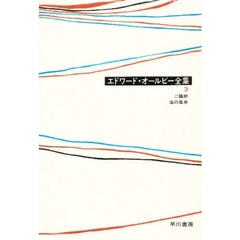 エドワード・オールビー全集　３　ご臨終　海の風景