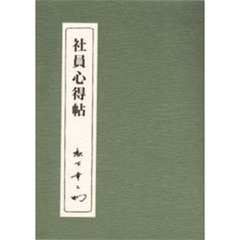 社員心得帖
