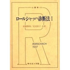 ロールシャッハ診断法　１