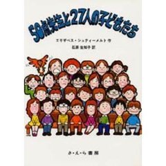 ５０点先生と２７人の子どもたち