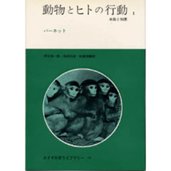 動物とヒトの行動　本能と知恵　１