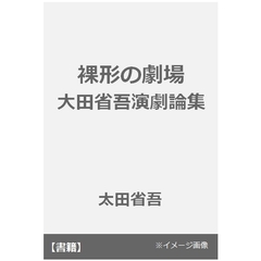 裸形の劇場　大田省吾演劇論集