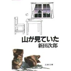 山が見ていた