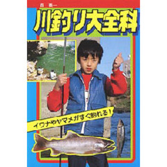 川釣り大全科