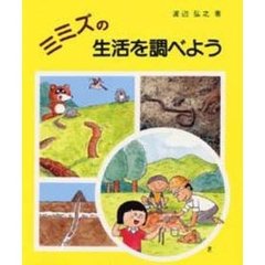 ミミズの生活を調べよう