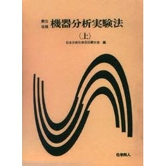 機器分析実験法　上　第５改稿