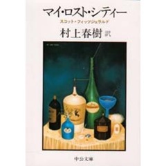 マイ・ロスト・シティー