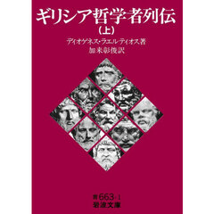 ギリシア哲学者列伝　上