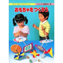 はてな　なるほど　サイエンス　１３　おもちゃをつくろう