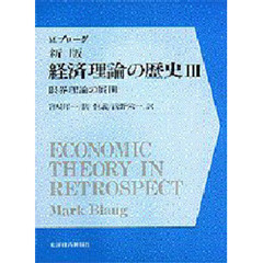 経済理論の歴史　３　新版　限界理論の展開