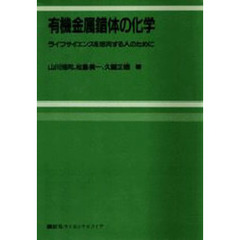 有機金属錯体の化学　ライフサイエンスを志向する人のために