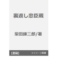 裏返し忠臣蔵