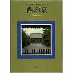 入江泰吉　大和路巡礼　５　西の京