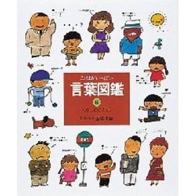 言葉図鑑 ことばがいっぱい 6 くらしのことば 感動詞ほか 通販