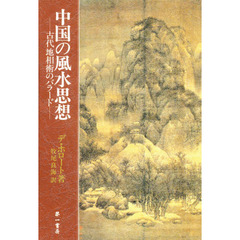 中国の風水思想　古代地相術のバラード