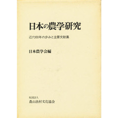 日本の農学研究　近代１００年の歩みと主要文献集