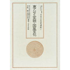 東アジア世界における日本古代史講座　８　東アジアの変貌と国風文化