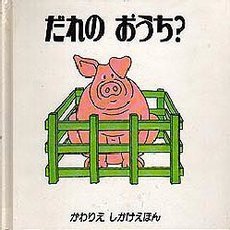 だれのおうち？